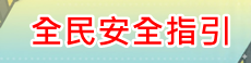 連結到教育部全民安全指引(另開新視窗)