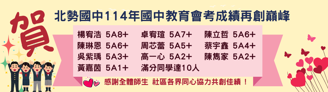 114年度國中教育會考優秀名單