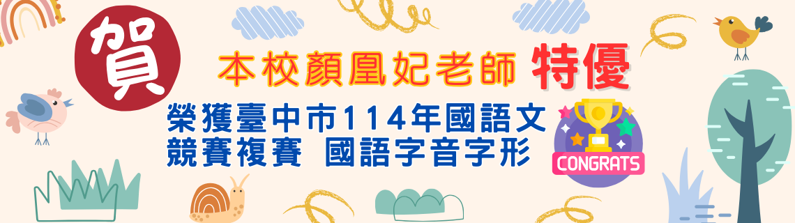 114台中市國語文複賽字音字形特優