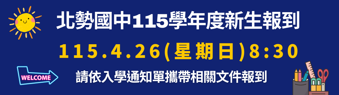 115學年度新生報到