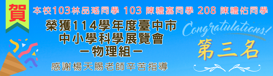 114學年度臺中市科展物理組第三名